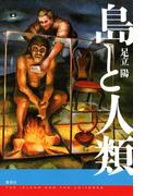 島と人類(集英社文芸単行本)