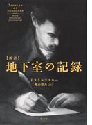 新訳　地下室の記録(集英社文芸単行本)