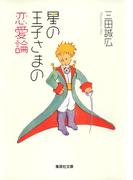 星の王子さまの恋愛論(集英社文庫)