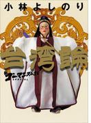 新ゴーマニズム宣言SPECIAL　台湾論