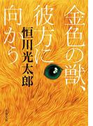 金色の獣、彼方に向かう