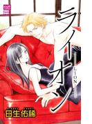 ライオン(絶対恋愛Sweet)