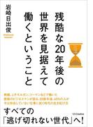残酷な20年後の世界を見据えて働くということ