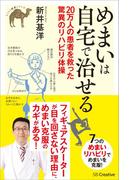 めまいは自宅で治せる(らくらく健康シリーズ)