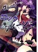 グルーピーがロッククイーンに(TL ボンボンショコラ文庫)