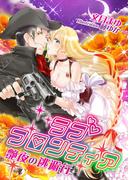 ラブ・フロンティア～艶夜の逃避行～(TL ボンボンショコラ文庫)