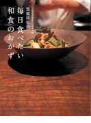 笠原将弘の毎日食べたい和食のおかず(扶桑社MOOK)