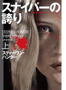 スナイパーの誇り（上）(扶桑社ミステリー)