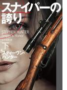 スナイパーの誇り（下）(扶桑社ミステリー)