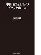 中国食品工場のブラックホール(扶桑社新書)