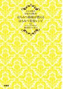 はちみつ姉妹が教える　はちみつ美容レシピ(扶桑社ＢＯＯＫＳ)