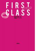 ファースト・クラス＜文庫版＞(フジテレビＢＯＯＫＳ)