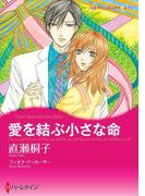 愛を結ぶ小さな命(ハーレクインコミックス)