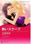 熱いスクープ(ハーレクインコミックス)