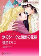氷のシークと情熱の花嫁(ハーレクインコミックス)