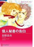 個人秘書の告白(ハーレクインコミックス)