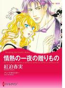 情熱の一夜の贈りもの(ハーレクインコミックス)