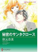秘密のサンタクロース(ハーレクインコミックス)