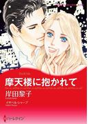 摩天楼に抱かれて(ハーレクインコミックス)
