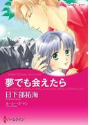 夢でも会えたら(ハーレクインコミックス)