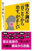 体の不調は「首こり」から治す、が正しい(SB新書)
