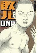 敗北DNA(ビームコミックス)