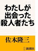 わたしが出会った殺人者たち（新潮文庫）(新潮文庫)