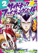 サイドキック☆ファイティングルール２（ヒーローズコミックス）(ヒーローズコミックス)