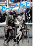 セーラーゾンビ２（ヒーローズコミックス）(ヒーローズコミックス)