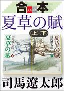 合本　夏草の賦【文春e-Books】(文春e-book)