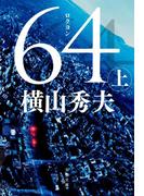 64（ロクヨン）（上）(文春文庫)