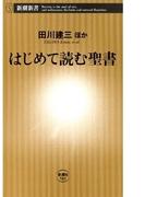 はじめて読む聖書（新潮新書）(新潮新書)