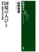国境の人びと―再考・島国日本の肖像―（新潮選書）(新潮選書)