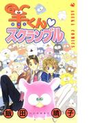 羊くん スクランブル(あすかコミックス)