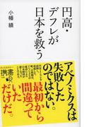 円高・デフレが日本を救う