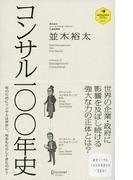 コンサル一〇〇年史
