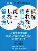 図解 プロが教える 誤解されない話し方、炎上しない答え方