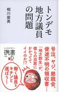トンデモ地方議員の問題