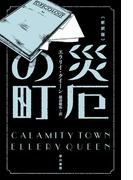 災厄の町〔新訳版〕