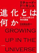 進化とは何か