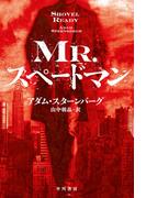 Ｍｒ.スペードマン