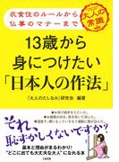 衣食住のルールから仏事のマナーまで １３歳から身につけたい「日本人の作法」（大和出版）(大和出版)