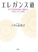 エレガンス道（大和出版）(大和出版)