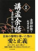 ［新釈］講孟余話