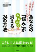 「自信がない」「人の目が気になる」「言いたいことが言えない」 あなたの「悩み」がみるみる消える２４の方法（大和出版）(大和出版)