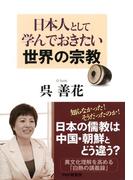 日本人として学んでおきたい世界の宗教