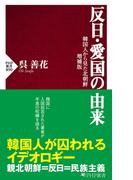 反日・愛国の由来(PHP新書)