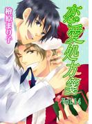 恋愛処方箋Vol.14(enjugroup)