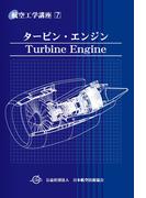 航空工学講座第７巻 タービン・エンジン(航空工学講座)