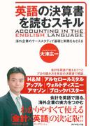 英語の決算書を読むスキル